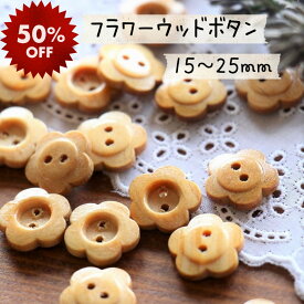 【在庫限り半額SALE】【フラワーウッド】 釦 ボタン ウッドボタン フラワー 花 ぼたん ウッド 木 ナチュラル 15mm 18mm 20mm 25mm 木目 天然木 手作り 手芸 ハンドメイド 材料 ｜フラワーウッドボタン