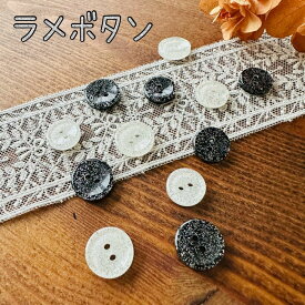 釦 ボタン ラメボタン ラメ つや 艶 かわいい 可愛い オシャレ お洒落 上品 ぼたん ブラウス シャツ カーデ カーディガン 綺麗 11.5mm 13mm 手作り 手芸 ハンドメイド 材料｜ラメボタン