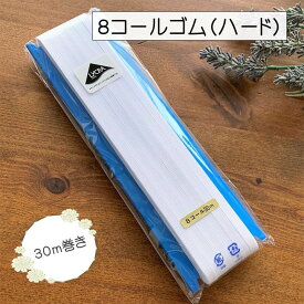 ＼11/10～11日01:59迄限定400円off★更に全品ポイント5倍／ ゴム コールゴム 8コール 8コール ハード 30m 洋裁 子供服 犬服 手芸 ハンドメイド 材料 ｜ 8コールゴム ハードタイプ 30m巻