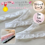 【ランキング1位獲得★】 レース フリル 可愛い かわいい 人気 ストレッチ ストレッチレース フリルレー…