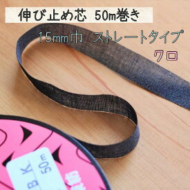 芯 伸び止めテープ 50m 伸び止め芯 のびどめ 伸止 ストレート 接着芯 黒 クロ 15mm 15ミリ 洋裁 手作り 手芸 材料 子供服 犬服 ハンドメイド ｜ 伸び止めテープ芯 ブラック 15mm巾×50m巻 ストレートタイプ