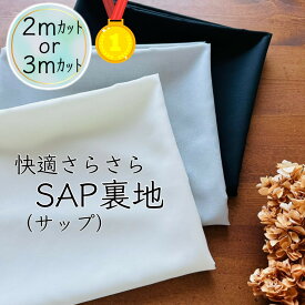 【ランキング1位獲得】 裏地 サップ 生地 東レ sap 2m 3m 7100 7100s 速乾 吸水 機能性 清涼 吸水速乾 おすすめ 洋裁 手作り 手芸 材料 ハンドメイド ｜ SAP裏地