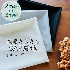 裏地 サップ 生地 東レ sap 2m 3m 7100 7100s 速乾 吸水 機能性 清涼 吸水速乾 おすすめ 洋裁 手作り 手芸 材料 ハンドメイド | SAP裏地