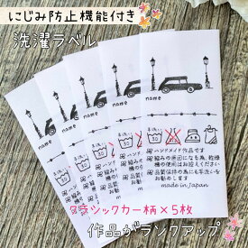 洗濯ネーム 洗濯ラベル 車 洗濯タグ 名前タグ 名前ラベル 名前ネーム ケアラベル 洗濯 タグ ラベル ネーム 手作り ハンドメイド ハンドメイドタグ クラシック ｜オリジナル洗濯ネーム『クラシックカー5枚セット』