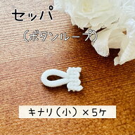 セッパ ボタンループ ループ ボタン ボタンホール ｜ キナリ （小）5個入り
