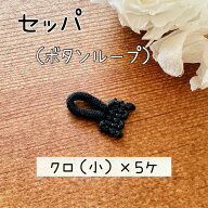 セッパ ボタンループ ループ ボタン ボタンホール ｜ クロ （小）5個入り