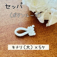 セッパ ボタンループ ループ ボタン ボタンホール ｜ キナリ （大）5個入り
