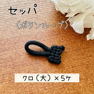 セッパ ボタンループ ループ ボタン ボタンホール ｜ クロ （大）5個入り