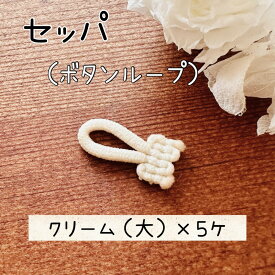 セッパ ボタンループ ループ ボタン ボタンホール ｜ クリーム （大）5個入り