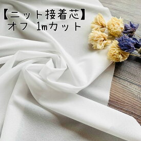 ＼11/10～11日01:59迄限定400円off★更に全品ポイント5倍／ 芯 接着芯 芯地 ニット芯 ニット用 ニット キナリ 白 洋裁 手作り 手芸 材料 子供服 犬服 ハンドメイド ｜ ニット芯 オフ 120cm巾×1mカット