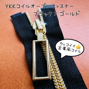 \10/24 20:00〜25日23:59迄限定300円off★更に全品ポイント5倍/ 【ブラック×ゴールド】 YKK ファスナー オープンファスナー コイル コイルファスナー ジップアップ お洒落 子供 レディース ジェ
