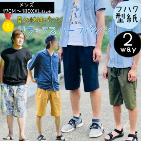 ＼1/24 20:00～28時間限定500円off★DEAL最大20%PTバック／ 【ランキング1位獲得】 大人服 型紙 メンズ 大人 商用利用 パンツ ボトム ハーフパンツ ずぼん リラックス 洋裁 ハンドメイド ミシン 初心者 170 180 パターン ｜2way リラックスハーフパンツ