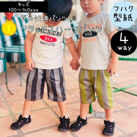 ＼月間優良ショップ受賞★18日全品PT3倍★更にMAX15％off／ 【ランキング1位2冠！】 子供服 型紙 子供 商用利用 男の子 パンツ ボトム ハーフパンツ リラックス ハンドメイド 初心者 簡単 100 110 120 130 140 パターン ｜4way リラックスハーフパンツ