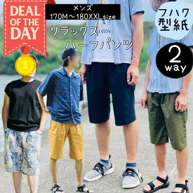 ＼DEALエントリーで最大20%PTバック★更にクーポンMAX300円off／ 【ランキング1位獲得】 大人服 型紙 メンズ 大人 商用利用 パンツ ボトム ハーフパンツ ずぼん リラックス 洋裁 ハンドメイド ミシン 初心者 170 180 パターン ｜2way リラックスハーフパンツ