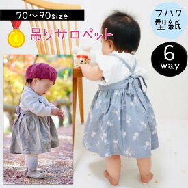 【ランキング1位獲得】 型紙 子供服 ベビー キッズ 商用利用 パターン サロペット 子供 カット済み オールインワン ジャンパースカート 女の子 布帛 70 80 90 スカート パンツ ズボン｜6way吊りサロペット
