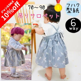 ＼今なら10%off ジャンル限定SALE対象商品 更にPT5倍＆最大200円off／【ランキング1位獲得】 型紙 子供服 ベビー キッズ 商用利用 パターン サロペット 子供 カット済み オールインワン ジャンパースカート 女の子 布帛 70 80 90 スカート パンツ ズボン｜6way吊りサロペット