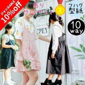 ＼今なら10%off ジャンル限定SALE対象商品★更にPT5倍＆最大200円off／ 【ランキング1位獲得】 型紙 子供服 ジュニア 商用利用 パターン サロペット 子供 カット済み オールインワン ジャンパースカート 女子 布帛 リボン 150 160 ワンピース パンツ ｜10way 吊りサロペット