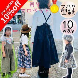 ＼今なら10%off ジャンル限定SALE対象商品 更にPT5倍＆最大200円off／【ランキング1位獲得】 型紙 子供服 キッズ 商用利用 パターン サロペット 子供 カット済み オールインワン ジャンパースカート 女の子 100 110 120 130 140 スカート パンツ ズボン｜10way吊りサロペット