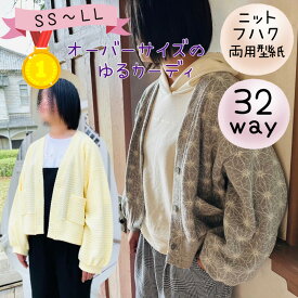 ＼1/24 20:00～28時間限定500円off★DEAL最大20%PTバック／ 【ランキング1位獲得】型紙 カーデ カーディガン レディース 大人 商用利用 アウター ジュニア 150 160 手作り ハンドメイド 姉妹お揃い 親子お揃い パターン｜32wayソリードカーデ