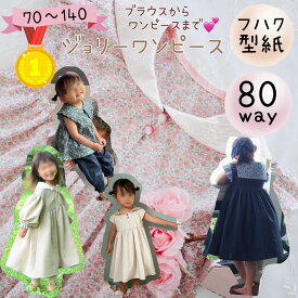 【ランキング1位獲得】型紙 ワンピース 子供 子供服 商用利用 女の子 かわいい 可愛い お洒落 ドレス セーラー ブラウス 手作り ハンドメイド パターン カット済 ｜80way ジョリーワンピース