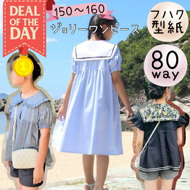 ＼11/10～11日01:59迄限定400円off★更にDEAL最大20%PTバック／ 【ランキング1位獲得】 ワンピース 型紙 パターン カット済み ジュニア 女子 可愛い 子供 商用利用 お洒落 セーラー ブラウス ハンドメイド ｜80way ジョリーワンピース ※前立ておまけ付き