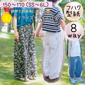 ＼月間優良ショップ受賞★18日全品PT3倍★更にMAX15％off／ 【ランキング1位3冠！】 レディース 型紙 商用利用 カット済 大人 大人服 初心者 簡単 パターン お洒落 もんぺ ジョガーパンツ ワイドパンツ 3L 4L 5L 6L ジュニア ｜8way ハイライズジョリーパンツ