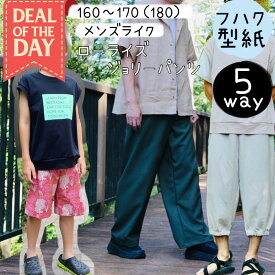 ＼DEALエントリーで最大20%PTバック★更にクーポンMAX300円off／ メンズ 型紙 カット済 大人 商用利用 初心者 簡単 パターン お洒落 もんぺ ジョガーパンツ パラシュートパンツ ストレートパンツ ジェンダーレス 手作り ｜5way ローライズジョリーパンツ