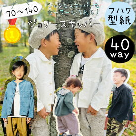 ＼月間優良ショップ受賞★18日全品PT3倍★更にMAX15％off／ 【ランキング1位獲得】 子供服 型紙 商用利用 パターン アロハシャツ ベビー ヘンリー シャツ ブラウス ダボシャツ 男の子 女の子 ハンドメイド 手作り 家族 お揃い ｜40wayジョリースキッパー