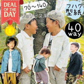 ＼11/10～11日01:59迄限定400円off★更にDEAL最大20%PTバック／ 【ランキング1位獲得】 子供服 型紙 商用利用 パターン アロハシャツ ベビー ヘンリー シャツ ブラウス ダボシャツ 男の子 女の子 ハンドメイド 手作り 家族 お揃い ｜40wayジョリースキッパー