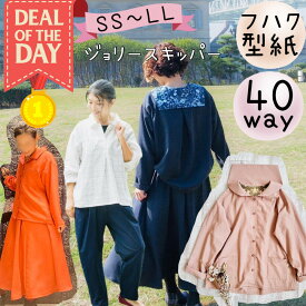 ＼11/10～11日01:59迄限定400円off★更にDEAL最大20%PTバック／ 【ランキング1位獲得】 大人 型紙 レディース 商用利用 パターン カット済 150 160 170 ジュニア ヘンリー セーラー シャツ ブラウス ダボシャツ 手作り 親子 お揃い ｜40wayジョリースキッパー