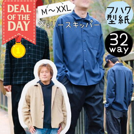 ＼11/10～11日01:59迄限定400円off★更にDEAL最大20%PTバック／ 【ランキング1位獲得】 メンズ メンズシャツ 型紙 シャツ 商用利用 大人 アロハシャツ 170 180 ヘンリー ブラウス ダボシャツ ハンドメイド 手作り 親子お揃い 家族お揃い パターン｜32wayジョリースキッパー