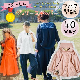 ＼1/24 20:00～28時間限定500円off★DEAL最大20%PTバック／ 【ランキング1位獲得】 大人 型紙 レディース 商用利用 パターン カット済 150 160 170 ジュニア ヘンリー セーラー シャツ ブラウス ダボシャツ 手作り 親子 お揃い ｜40wayジョリースキッパー