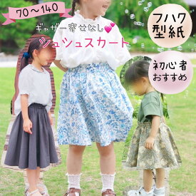 型紙 子供 子供服 商用利用 スカート カット済み ギャザーレス 初心者 おすすめ かわいい 裏付き ベビー キッズ 女の子 可愛い 姉妹お揃い 手作り ハンドメイド パターン ｜ シュシュスカート