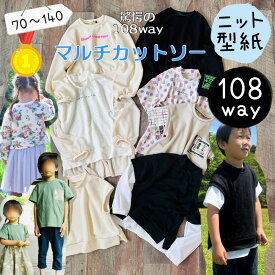 ＼月間優良ショップ受賞★18日全品PT3倍★更にMAX15％off／ 【ランキング1位5冠！】 子供 型紙 パターン カット済み 子供服 商用利用 男の子 女の子 男女兼用 ジェンダーレス ニット カットソー tシャツ トレーナー ｜108way マルチカットソー