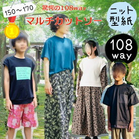 ＼1/24 20:00～28時間限定500円off★DEAL最大20%PTバック／ 【ランキング1位獲得】 大人 型紙 パターン 商用利用 カット済み レディース メンズ ジュニア ユニセックス ジェンダーレス ニット カットソー ゆったり tシャツ トレーナー お揃い ｜108way マルチカットソー