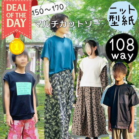 ＼11/10～11日01:59迄限定400円off★更にDEAL最大20%PTバック／ 【ランキング1位獲得】 大人 型紙 パターン 商用利用 カット済み レディース メンズ ジュニア ユニセックス ジェンダーレス ニット カットソー ゆったり tシャツ トレーナー お揃い ｜108way マルチカットソー