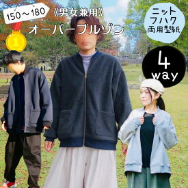 ＼1/24 20:00～28時間限定500円off DEAL最大20%PTバック／【ランキング1位獲得】 大人 型紙 ブルゾン レディース メンズ ジュニア 商用利用 アウター ジップアップ MA1 MA-1 スタジャン スカジャン 男子 女子 ジェンダーレス 手作り 親子 家族 お揃い｜4wayオーバーブルゾン