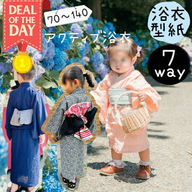 ＼11/10～11日01:59迄限定400円off★更にDEAL最大20%PTバック／ 【ランキング1位獲得】 浴衣 型紙 パターン セパレート 帯付き 商用利用 帯 ベビー キッズ 子供浴衣 女子 男の子 甚平 可愛い お洒落 70 90 110 130 140 手作り カット済 ｜7way アクティブ浴衣