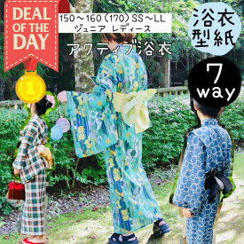 ＼DEAL最大20%PTバック★更にクーポンMAX300円off／ 【ランキング1位獲得】 浴衣 型紙 セパレート 帯付き 7way 商用利用 帯 大人 レディース ジュニア 子供 子供服 女の子 男の子 甚平 可愛い お洒落 夏 150 160 170 SS S M L LL 手作り パターン ｜7way アクティブ浴衣