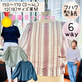 【ランキング1位獲得】 型紙 華奢 レディース 大人 ブラウス 商用利用 パターン 150 170 3L 4L 初心者 着痩せ フォーマル セレモニー 入学 入園 卒園 卒業 結婚式 ｜6way 華奢見えブラウス