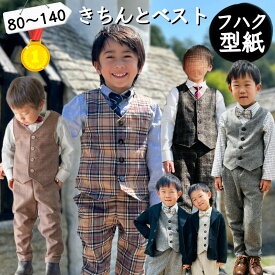 ＼7/19 20:00～★当店全品PT5～最大20倍＆100～300円OFF／【ランキング1位獲得★】 型紙 子供 ベスト パターン 子供服 子供 商用利用 カット済 フォーマル 晴れの日 男の子 セレモニー 発表会 衣装 ベビー ハンドメイド 手作り 80 140 ｜ きちんとベスト キッズ