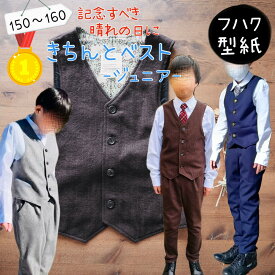 【ランキング1位獲得】 型紙 子供 パターン 子供服 商用利用 カット済 ベスト フォーマル 晴れの日 男子 セレモニー 発表会 衣装 ハンドメイド 手作り 160 150 ｜ きちんとベスト ジュニア