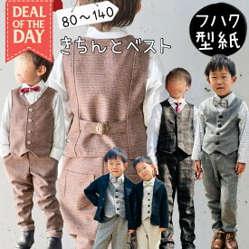 ＼DEALエントリーで最大20%PTバック★更にクーポンMAX300円off／ 型紙 子供 ベスト パターン 子供服 子供 子ども用 商用利用 カット済 フォーマル 晴れの日 男の子 セレモニー 発表会 衣装 ベビー ハンドメイド 手作り 80 140 ｜ きちんとベスト キッズ