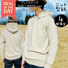 ＼DEALエントリーで最大20%PTバック★更にクーポンMAX300円off／ メンズ ジュニア 大人 型紙 パターン 商用利用 ラグラン トレーナー 丸首 フード パーカー 簡単 かんたん ニット ソーイング 初心者 150 160 170 180 パターン｜4wayラグラントレーナー