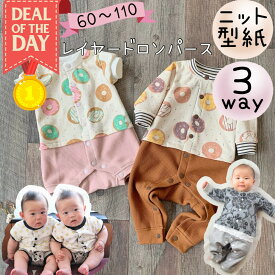 ＼11/10～11日01:59迄限定400円off★更にDEAL最大20%PTバック／ 【ランキング1位獲得】 ベビー 型紙 パターン 商用利用 カット済み 赤ちゃん ロンパース ベビー服 ニット 子供 カバーオール 60 70 80 90 100 110 退院 出産祝い｜3way レイヤードロンパース