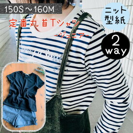ジュニア 型紙 子供 商用利用 パターン 丸首 クルー クルーネック tシャツ tしゃつ 150 160 ｜2way 定番 丸首Tシャツ