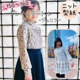 型紙 ジュニア 女の子 ハイネック パターン 商用利用 タートル フォーマル セレモニー 上品 きれいめ カットソー 150 160 親子 姉妹 お揃い ｜グレイスタートル ジュニア【A3印刷型紙】※作り方レシピ付き