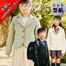 ★2/10 23:59まで★今だけ100円OFFクーポン発行中★ 型紙 子供 ジャケット パターン 子供服 ベビー 子ども用 商用利用 ニット テーラー 親子お揃い カット済 フォーマル 晴れの日 男の子 セレモニー 発表会 衣装 ハンドメイド 手作り ｜ ニットテーラージャケット キッズ