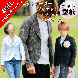 ★2/10 23:59まで★今だけ100円OFFクーポン発行中★ 型紙 レディース ジャケット パターン 子供 大人 商用利用 ニット テーラー 親子お揃い カット済 フォーマル 晴れの日 女の子 セレモニー 発表会 ハンドメイド 手作り ｜ ニットテーラージャケット ジュニア レディース