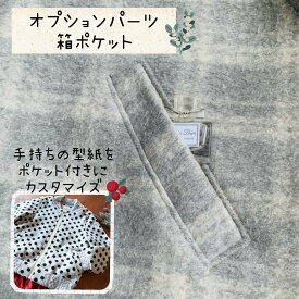 子供服 型紙 ポケット 子供 箱ポケット パターン キッズ ベビー ジュニア メンズ レディース ユニセックス 初心者 洋裁 ｜オプション型紙 箱ポケット